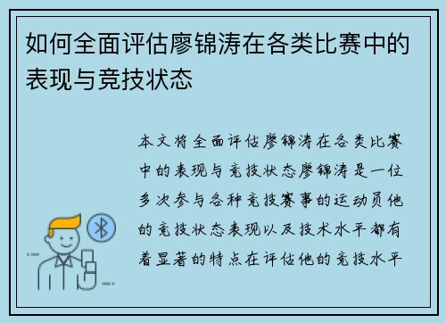 如何全面评估廖锦涛在各类比赛中的表现与竞技状态