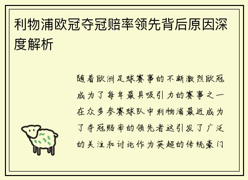 利物浦欧冠夺冠赔率领先背后原因深度解析
