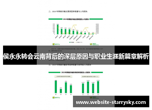 侯永永转会云南背后的深层原因与职业生涯新篇章解析