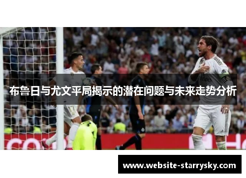 布鲁日与尤文平局揭示的潜在问题与未来走势分析