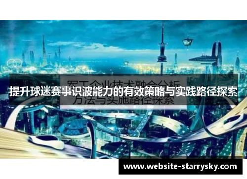 提升球迷赛事识波能力的有效策略与实践路径探索
