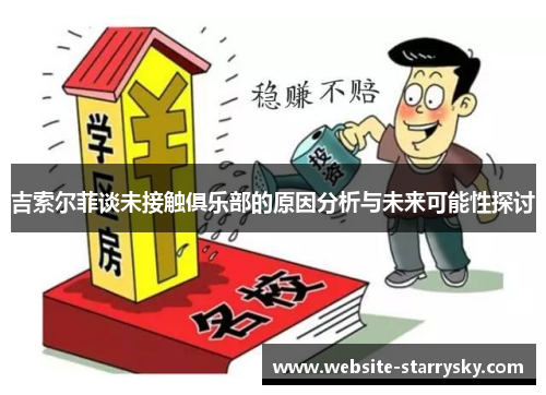 吉索尔菲谈未接触俱乐部的原因分析与未来可能性探讨