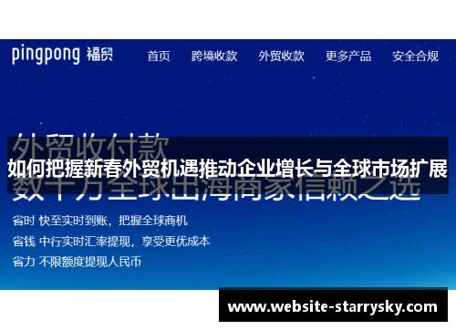 如何把握新春外贸机遇推动企业增长与全球市场扩展