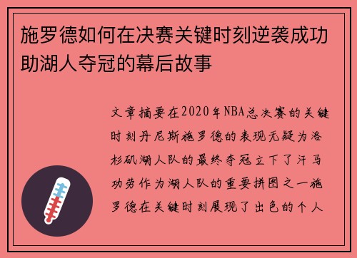 施罗德如何在决赛关键时刻逆袭成功助湖人夺冠的幕后故事
