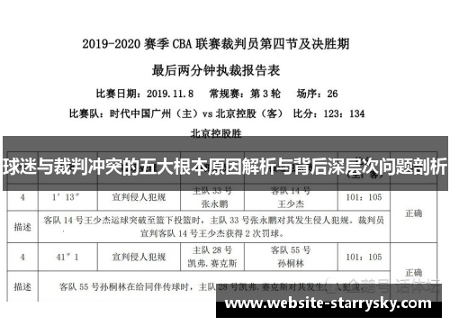 球迷与裁判冲突的五大根本原因解析与背后深层次问题剖析