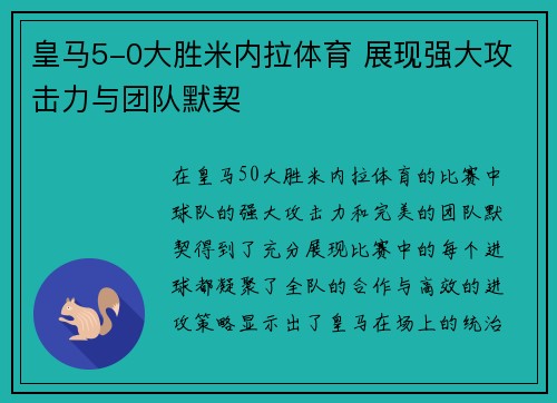 皇马5-0大胜米内拉体育 展现强大攻击力与团队默契