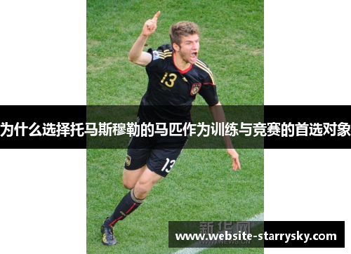 为什么选择托马斯穆勒的马匹作为训练与竞赛的首选对象