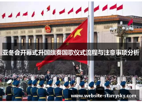 亚冬会开幕式升国旗奏国歌仪式流程与注意事项分析