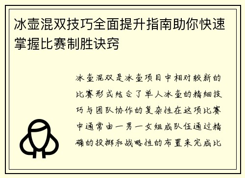 冰壶混双技巧全面提升指南助你快速掌握比赛制胜诀窍