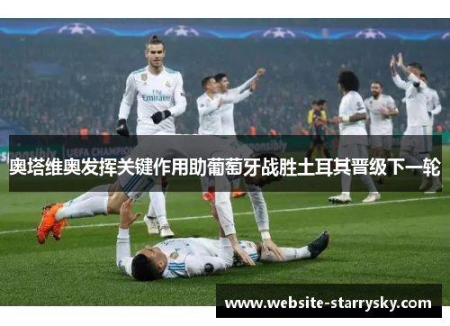 奥塔维奥发挥关键作用助葡萄牙战胜土耳其晋级下一轮