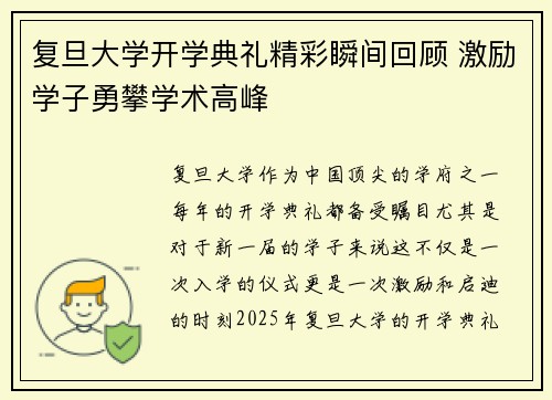 复旦大学开学典礼精彩瞬间回顾 激励学子勇攀学术高峰