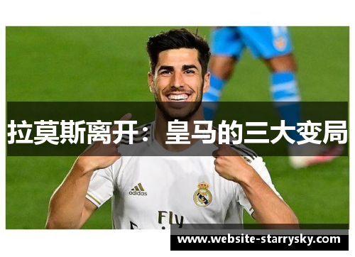 拉莫斯离开：皇马的三大变局