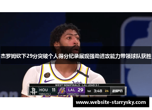 杰罗姆砍下29分突破个人得分纪录展现强劲进攻能力带领球队获胜