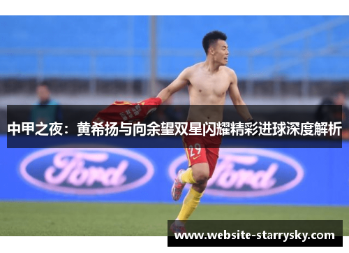 中甲之夜：黄希扬与向余望双星闪耀精彩进球深度解析