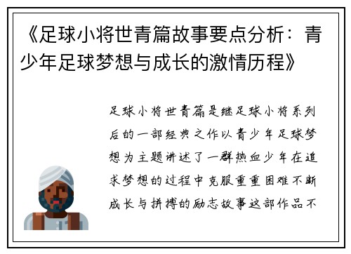 《足球小将世青篇故事要点分析：青少年足球梦想与成长的激情历程》