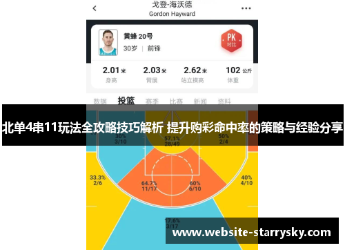 北单4串11玩法全攻略技巧解析 提升购彩命中率的策略与经验分享