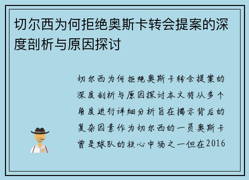 切尔西为何拒绝奥斯卡转会提案的深度剖析与原因探讨