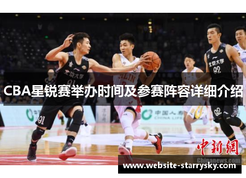 CBA星锐赛举办时间及参赛阵容详细介绍