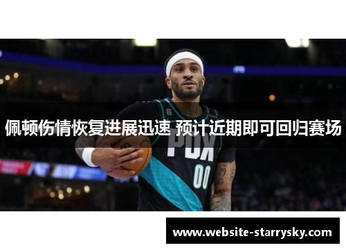 佩顿伤情恢复进展迅速 预计近期即可回归赛场