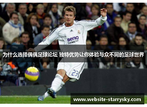 为什么选择偶偶足球论坛 独特优势让你体验与众不同的足球世界