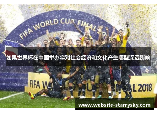 如果世界杯在中国举办将对社会经济和文化产生哪些深远影响 如果世界杯在中国举办将对社会经济和文化产生哪些深远影响