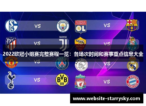 2022欧冠小组赛完整赛程一览:各场次时间和赛事重点信息大全 2022欧冠小组赛完整赛程一览:各场次时间和赛事重点信息大全