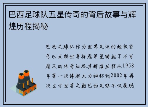 巴西足球队五星传奇的背后故事与辉煌历程揭秘