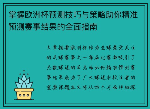 掌握欧洲杯预测技巧与策略助你精准预测赛事结果的全面指南 掌握欧洲杯预测技巧与策略助你精准预测赛事结果的全面指南