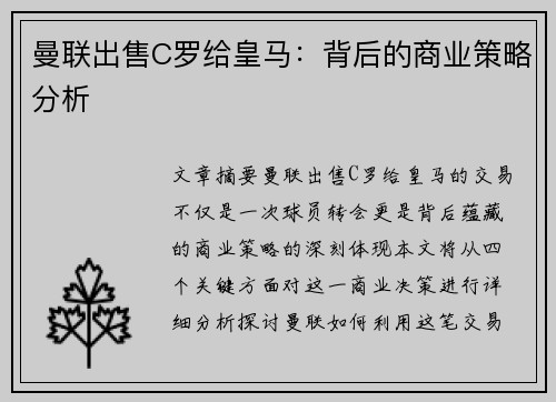 曼联出售C罗给皇马：背后的商业策略分析