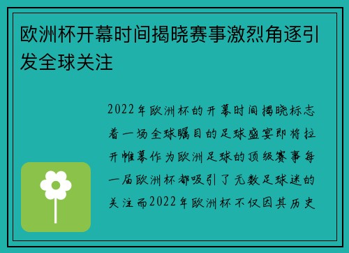 欧洲杯开幕时间揭晓赛事激烈角逐引发全球关注