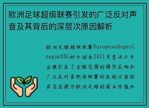 欧洲足球超级联赛引发的广泛反对声音及其背后的深层次原因解析 欧洲足球超级联赛引发的广泛反对声音及其背后的深层次原因解析