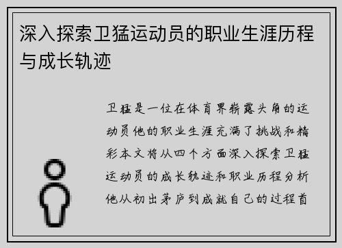 深入探索卫猛运动员的职业生涯历程与成长轨迹