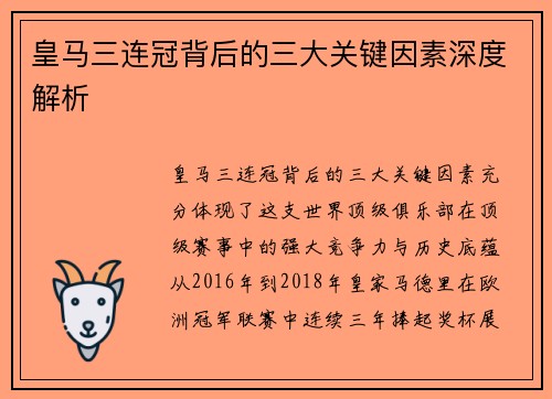 皇马三连冠背后的三大关键因素深度解析