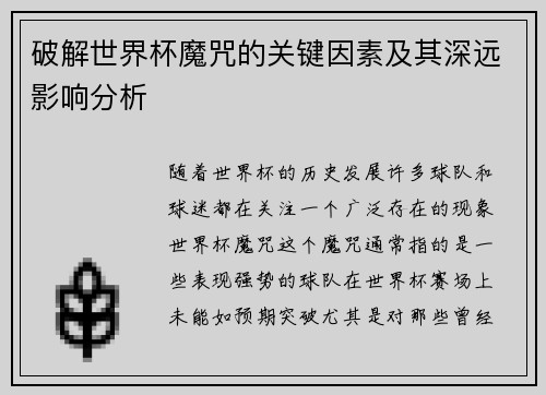 破解世界杯魔咒的关键因素及其深远影响分析