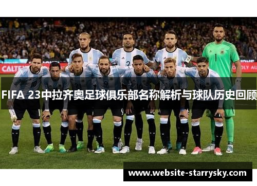 FIFA 23中拉齐奥足球俱乐部名称解析与球队历史回顾