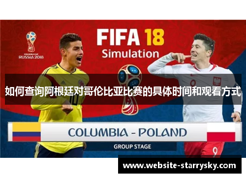 如何查询阿根廷对哥伦比亚比赛的具体时间和观看方式 如何查询阿根廷对哥伦比亚比赛的具体时间和观看方式