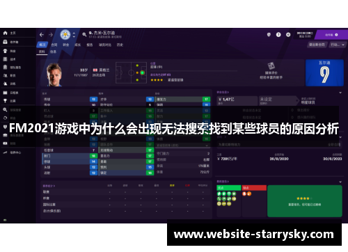 FM2021游戏中为什么会出现无法搜索找到某些球员的原因分析