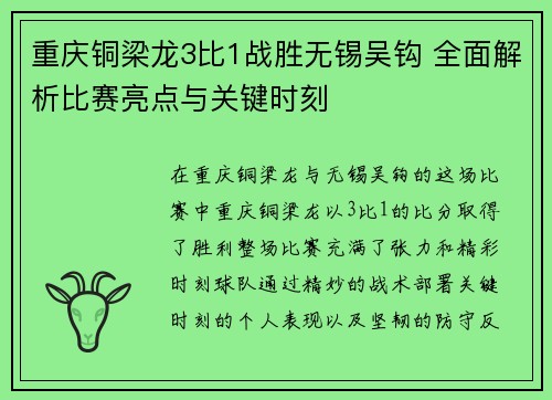 重庆铜梁龙3比1战胜无锡吴钩 全面解析比赛亮点与关键时刻