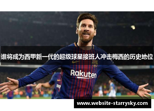 谁将成为西甲新一代的超级球星接班人冲击梅西的历史地位