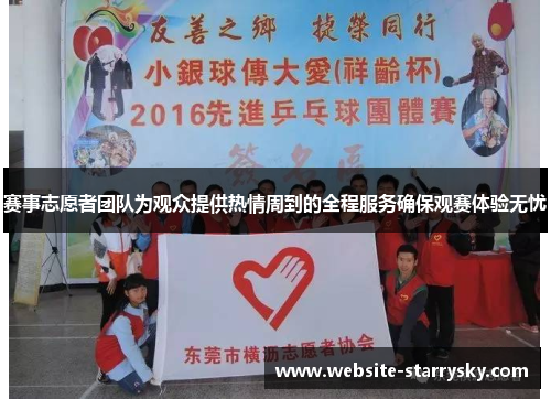 赛事志愿者团队为观众提供热情周到的全程服务确保观赛体验无忧 赛事志愿者团队为观众提供热情周到的全程服务确保观赛体验无忧