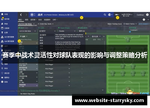 赛季中战术灵活性对球队表现的影响与调整策略分析