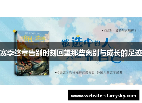 赛季终章告别时刻回望那些离别与成长的足迹 赛季终章告别时刻回望那些离别与成长的足迹