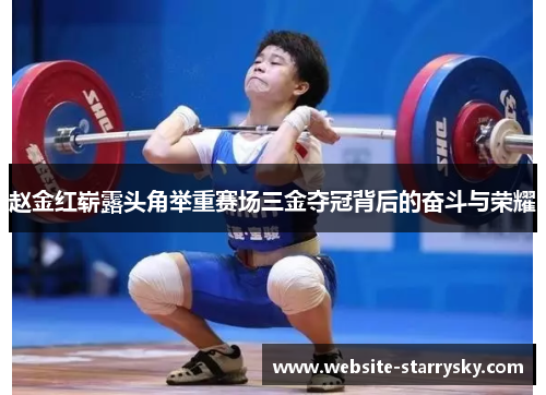 赵金红崭露头角举重赛场三金夺冠背后的奋斗与荣耀 赵金红崭露头角举重赛场三金夺冠背后的奋斗与荣耀