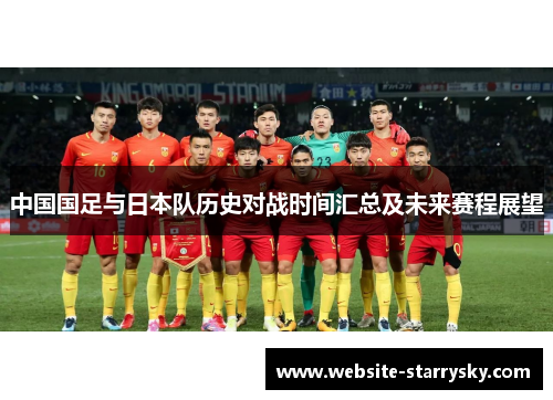 中国国足与日本队历史对战时间汇总及未来赛程展望
