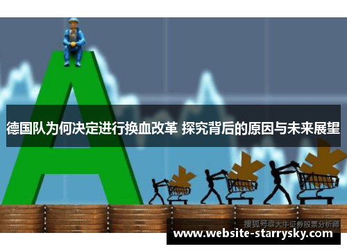 德国队为何决定进行换血改革 探究背后的原因与未来展望