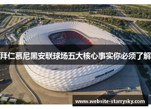 拜仁慕尼黑安联球场五大核心事实你必须了解