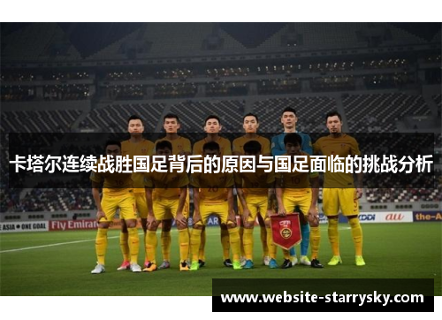 卡塔尔连续战胜国足背后的原因与国足面临的挑战分析 卡塔尔连续战胜国足背后的原因与国足面临的挑战分析