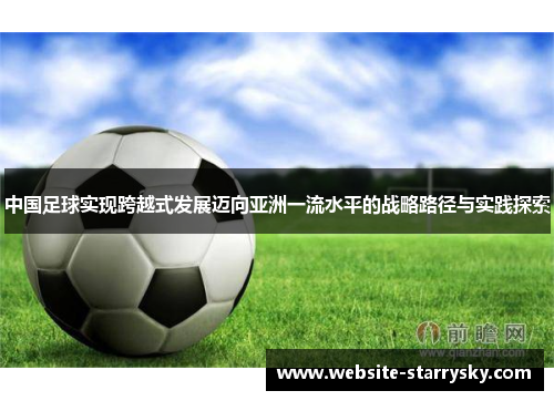 中国足球实现跨越式发展迈向亚洲一流水平的战略路径与实践探索